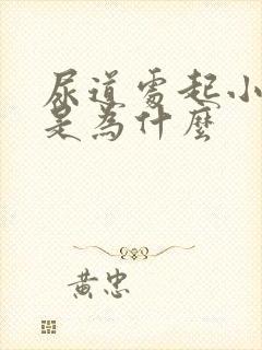 尿道处起小肉粒是为什么