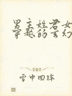 男主姓君女主是穿越的玄幻小说