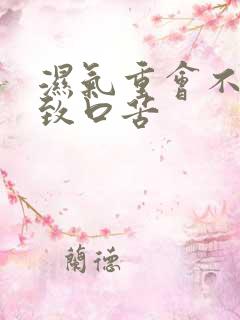 湿气重会不会导致口苦