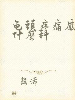 龟头疼痛应该看什么科