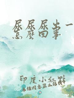 尿尿尿出一点血怎么回事