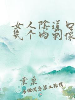 女人阴道口长了几个肉刺像是破了