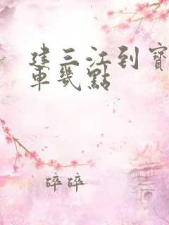 建三江到宝清客车几点