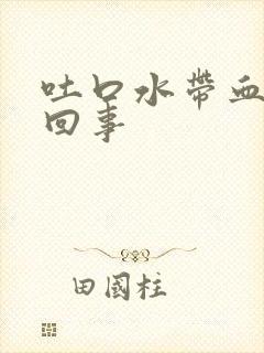 吐口水带血怎么回事