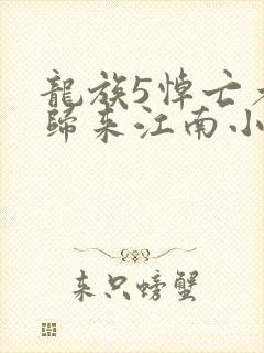 龙族5悼亡者的归来江南小说免费全文下载