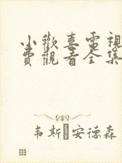 小欢喜电视剧免费观看全集西瓜