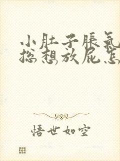 小肚子胀气肠鸣总想放屁怎么回事