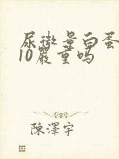 尿微量白蛋白高10严重吗