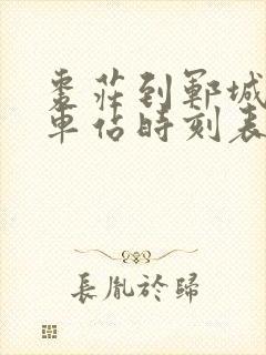 枣庄到郓城的汽车站时刻表