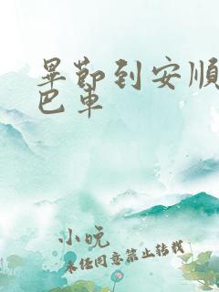 毕节到安顺的大巴车