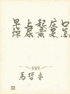 早上起床口干舌燥尿黄是怎么回事