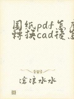 图纸pdf怎么转换cad后怎么转成彩色的