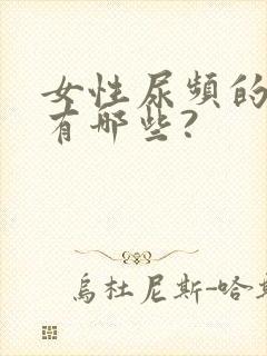 女性尿频的原因有哪些?