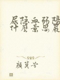 尿隐血弱阳性是什么意思严重吗