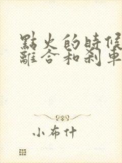 点火的时候要踩离合和刹车吗