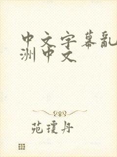 中文字幕乱码亚洲中文