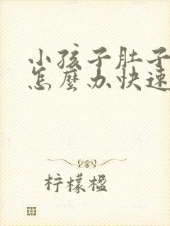 小孩子肚子胀气怎么办快速解决