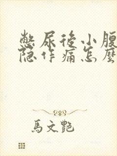 憋尿后小腹处隐隐作痛怎么办