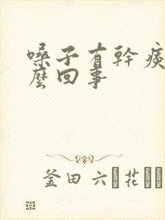 嗓子有干痰是怎么回事