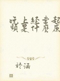 晚上经常起夜尿频是什么原因