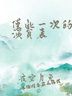 仅此一次的爱情演员表