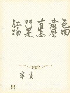 肛门有黄色分泌物是怎么回事