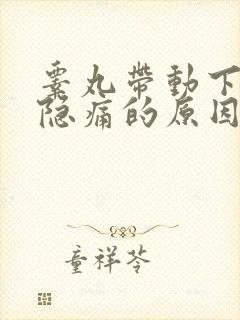 睾丸带动下腹部隐痛的原因