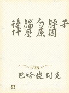 后脑勺脖子疼是什么原因