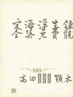 定海浮生录动漫全集免费观看