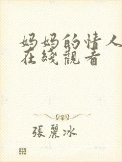 妈妈的情人韩剧在线观看