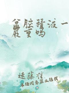 盆腔积液一厘米严重吗