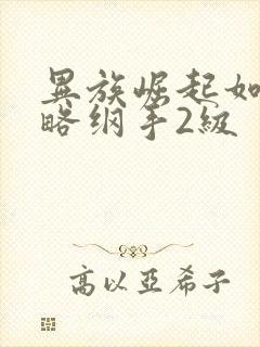 异族崛起如何攻略纲手2级