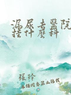 漏尿去医院检查挂什么科