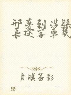 邢台到涉县汽车长途客车几点