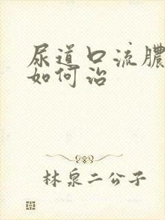 尿道口流脓刺痛如何治