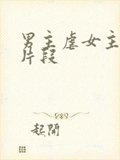 男主虐女主小说片段