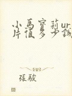 小马宝莉ur卡片值多少钱