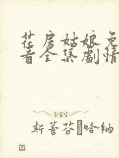 花房姑娘免费观看全集剧情