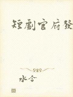 短剧官府发老婆