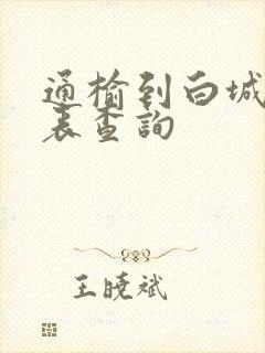 通榆到白城客车表查询