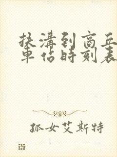 扶沟到商丘的汽车站时刻表