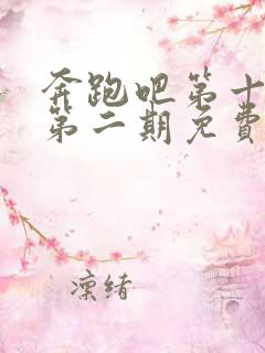 奔跑吧第十二季第二期免费观看完整版