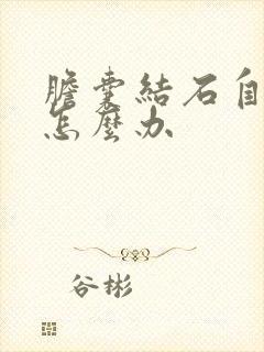 胆囊结石自己掉怎么办