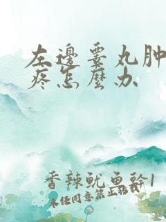 左边睾丸肿大还疼怎么办