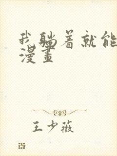 我躺着就能变强漫画