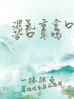 湿气重会口干口苦口臭吗