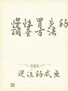 慢性胃炎的最佳调养方法