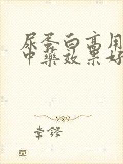 尿蛋白高用什么中药效果好