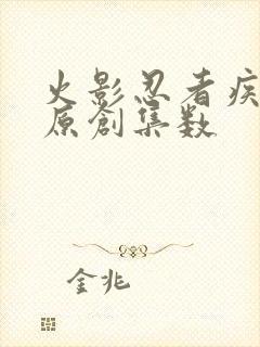 火影忍者疾风传原创集数