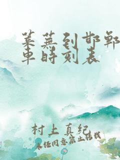 莱芜到邯郸的汽车时刻表